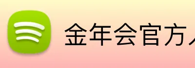 金年会官方网站 - jinnianhui官方入口平台